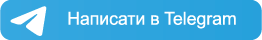 написати в telegram
